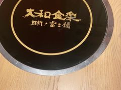 -大和食乐·鲜和牛酸汤火锅(环宇荟店)