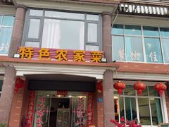 -鑫福楼农家菜