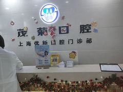 -茂菊口腔连锁(浦东南路店)
