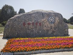 -秦始皇帝陵博物院-丽山园