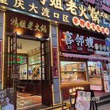 终于在大连找到正宗的重庆火锅啦