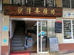 门面-沙湾姜撞奶甜品店(昌岗中路店)