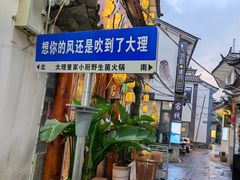 -大理董·董家小厨野生菌火锅(古城旗舰店)