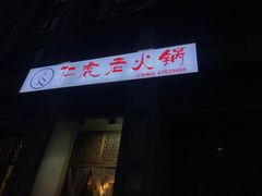 门面-仁虎老火锅(黄泥磅店)