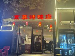 -京尊烤鸭店JINGZUN(春秀路店)