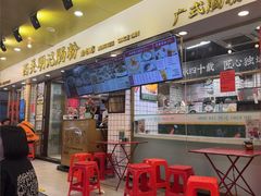 -西关明记肠粉(荔枝湾店)