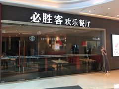 门面-必胜客(吾悦广场店)