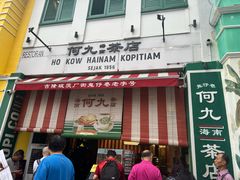 -何九海南茶店(鬼仔巷店)