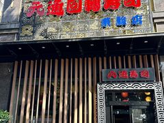 -元通寿司(东骏店)