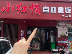 -新红帽自助盒饭(大悦城店)