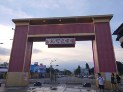 -花莲东大门国际观光夜市