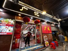 门面-广记餐厅(万福路店)