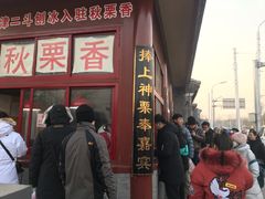 门面-秋栗香(地安门店)