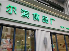 门面-上海哈尔滨食品厂(淮海中路店)