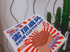 阿华田戚风蛋糕-好利来(马栏广场店)