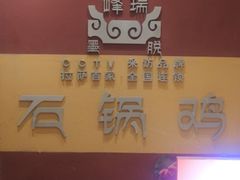 -峰瑞藏地美食·石锅鸡·牦牛肉(大昭寺品牌店)
