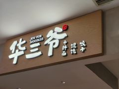 -华三爷拌面(上海光启城店)