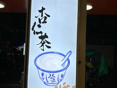 -杨记杏仁茶(椰园店)