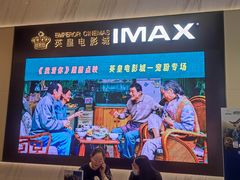 -英皇电影城(平安金融中心IMAX激光店)