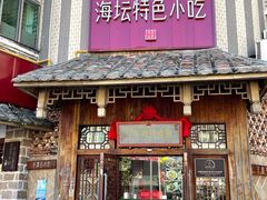 门面-海坛特色小吃·只做平潭特色菜(平潭店)