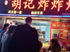 门面-胡仁根胡记炸炸炸