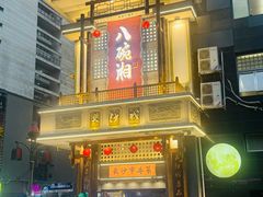 -八碗湘长沙市井菜(坡子街店)