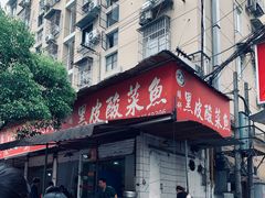 门面-黑皮酸菜鱼(绣花巷店)