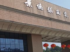 -景德镇陶瓷大学(湘湖校区)