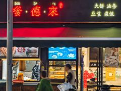 -嗲德来·豆浆·油条(商城路店)