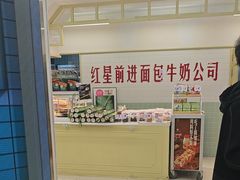 -红星前进面包牛奶公司(君太店)