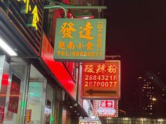 -酸辣粉(氹仔店)