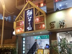 -鲜芋仙(中华广场店)