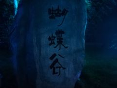 -白鹿原影视城