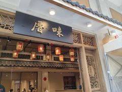 -厝味火锅·潮汕卤水火锅(十一合店)