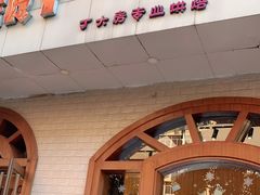 门面-丁大房(明德广厦店)