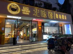 门面-嘉州北味春老烧麦·面食(叮咚街店)