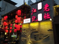 -蓉城江北老灶火锅(春熙路店)