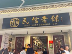 -民信老铺(双皮奶博物馆店)