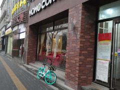 门面-么么咖啡(亚运豪庭店)