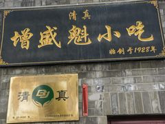 -增盛魁小吃店