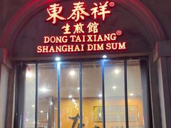 -东泰祥生煎馆(重庆北路店)