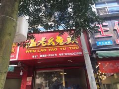门面-温老幺兔头