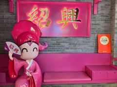 -寻宝记绍兴菜(状元店)