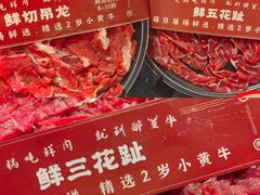 -醉董牛川派鲜肉自选火锅(烟台店)