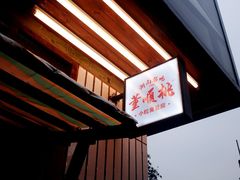 -董顺桃小粒臭豆腐(太平街一店)