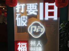 门面-破店(井大店)
