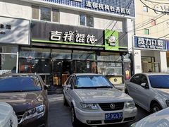 门面-吉祥馄饨(牡丹园店)