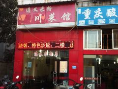 -遵义米粉川菜馆(木渎镇店)