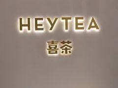 -喜茶(永旺梦乐城店)