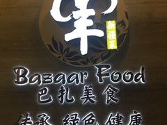 -巴扎美食·新疆菜·西域歌舞表演餐厅(新疆大厦店)